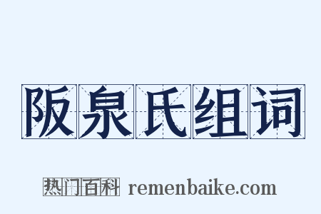 阪泉氏组词是什么意思的图片